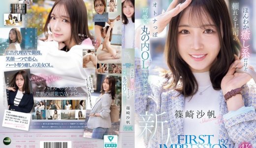 FIRST IMPRESSION 192 ほんわか癒し系だけど頼れる上司のオトナっぽ可愛い丸の内OL AVデビュー 篠崎沙帆