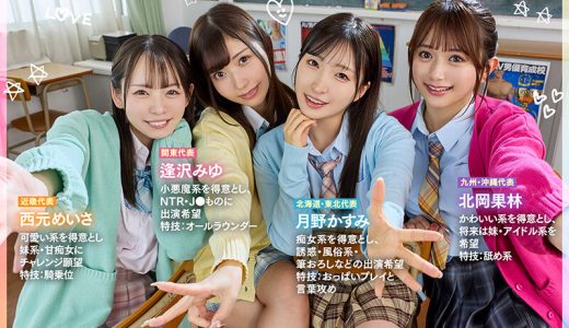 【VR】最高にエロすぎる特別課外授業 ヤリマンハーレムspecial 逢沢みゆ 北岡果林 月野かすみ 西元めいさ