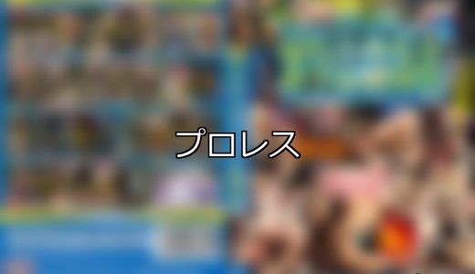 【DUGA】プロレスのおすすめ人気作品TOP10