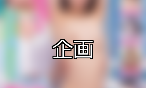 【DUGA】企画のおすすめ人気作品TOP10