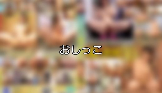 【DUGA】おしっこのおすすめ人気作品TOP10