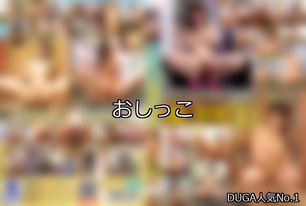 おしっこ ランキング 1位 アイキャッチ