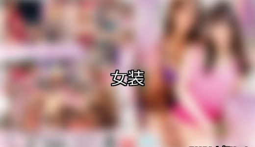 【DUGA】女装のおすすめ人気作品TOP10
