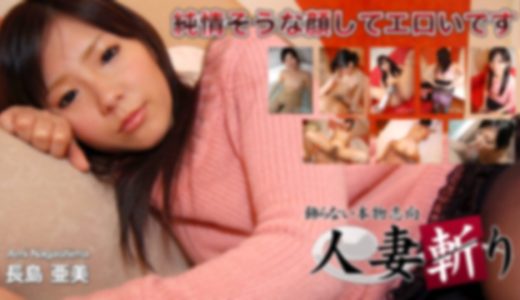 人妻斬り　長島 亜美　21歳