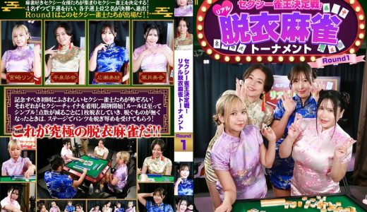 セクシー雀王決定戦！リアル脱衣麻雀トーナメント Round1