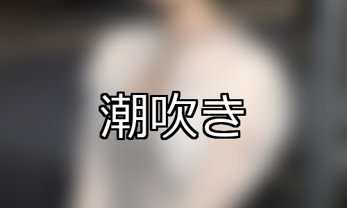 【DUGA】潮吹きのおすすめ人気作品TOP10