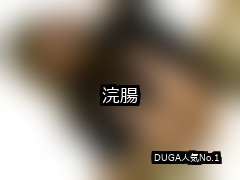 【DUGA】浣腸のおすすめ人気作品TOP10