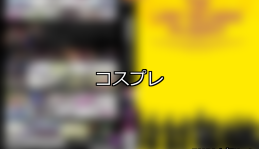 【DUGA】コスプレのおすすめ人気作品TOP10