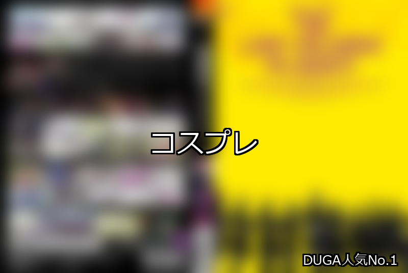 コスプレ ランキング 1位 アイキャッチ